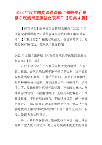 主题党课讲课稿“知敬畏存戒惧守底线清正廉洁做表率”2022年度【汇集4篇】