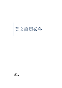 英文简历书写必备