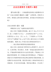 企业自查报告【通用4篇】