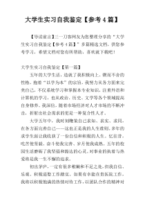 大学生实习自我鉴定【参考4篇】