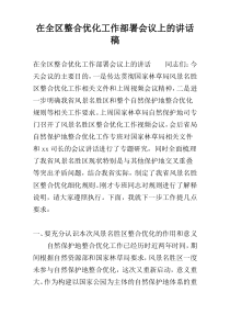 在全区整合优化工作部署会议上的讲话稿