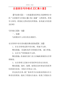 自查报告写作格式【汇集5篇】