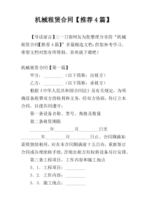 机械租赁合同【推荐4篇】