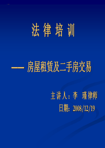 08房屋租赁、二手房交易培训