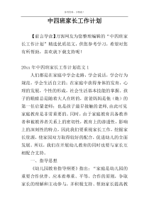 中四班家长工作计划