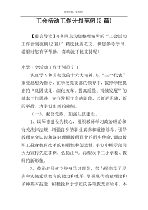 工会活动工作计划范例(2篇)