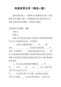 房屋租赁合同（精选4篇）