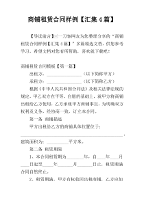 商铺租赁合同样例【汇集4篇】