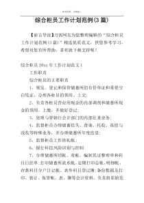综合柜员工作计划范例(3篇)