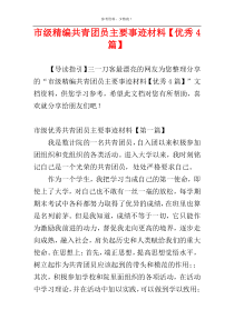 市级精编共青团员主要事迹材料【优秀4篇】