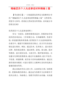 精编团员个人先进事迹材料精编2篇