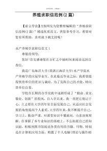 养殖求职信范例(2篇)