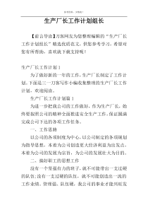 生产厂长工作计划组长