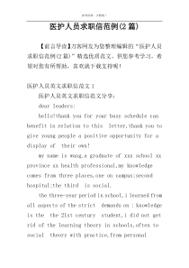 医护人员求职信范例(2篇)