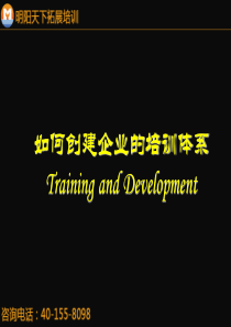 090如何创建企业的培训体系上--明阳天下拓展
