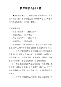 货车租赁合同3篇