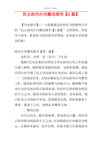 民主政风行风整改报告【4篇】