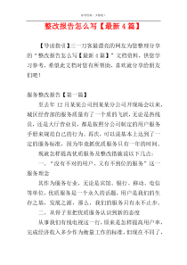 整改报告怎么写【最新4篇】