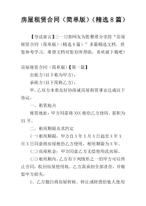 房屋租赁合同（简单版）（精选8篇）