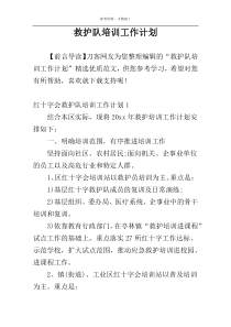 救护队培训工作计划