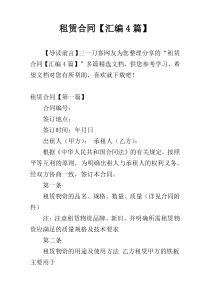 租赁合同【汇编4篇】