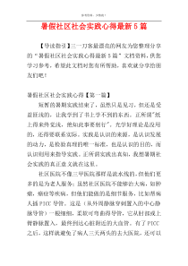 暑假社区社会实践心得最新5篇