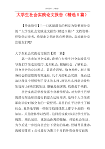 大学生社会实践论文报告（精选5篇）