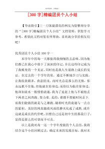 [300字]精编团员个人小结