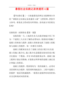 暑假社会实践记录表通用4篇