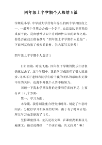 四年级上半学期个人总结5篇