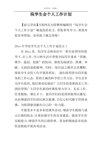院学生会个人工作计划