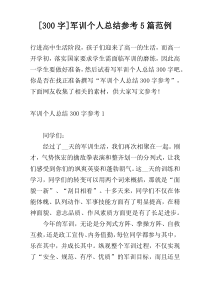 [300字]军训个人总结参考5篇范例