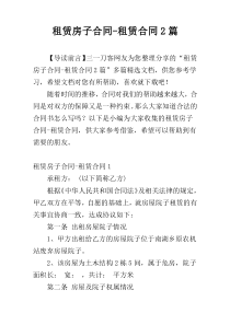 租赁房子合同-租赁合同2篇