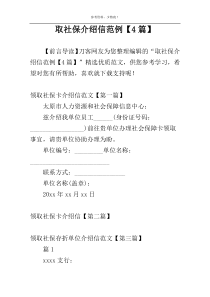 取社保介绍信范例【4篇】