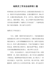 地铁员工军训总结样例3篇