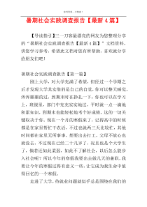 暑期社会实践调查报告【最新4篇】