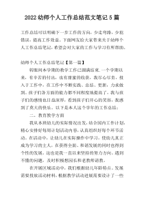2022幼师个人工作总结范文笔记5篇