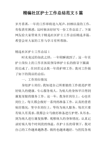 精编社区护士工作总结范文5篇