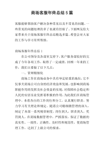 商场客服年终总结5篇