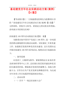喜迎建党百年社会实践活动方案(案例)【4篇】