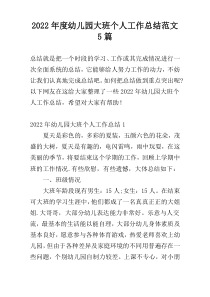 2022年度幼儿园大班个人工作总结范文5篇