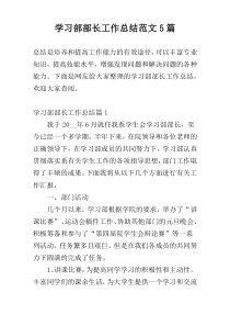 学习部部长工作总结范文5篇