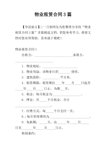 物业租赁合同3篇