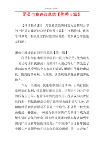 团员自我评议总结【优秀4篇】