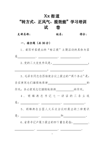 0913莲花街道“转方式、正风气、提效能”学习培训测试题及答案