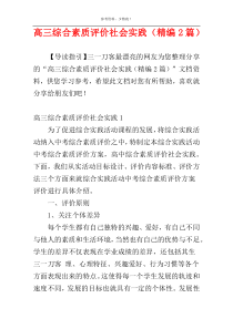 高三综合素质评价社会实践（精编2篇）
