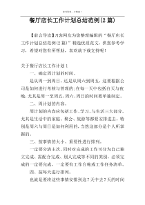 餐厅店长工作计划总结范例(2篇)