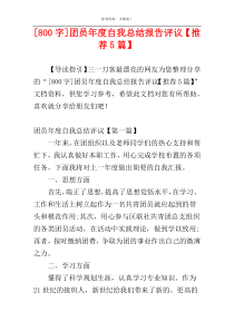 [800字]团员年度自我总结报告评议【推荐5篇】