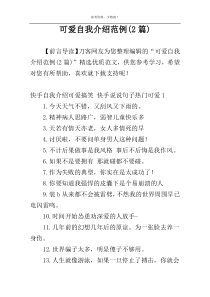 可爱自我介绍范例(2篇)