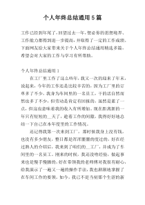 个人年终总结通用5篇